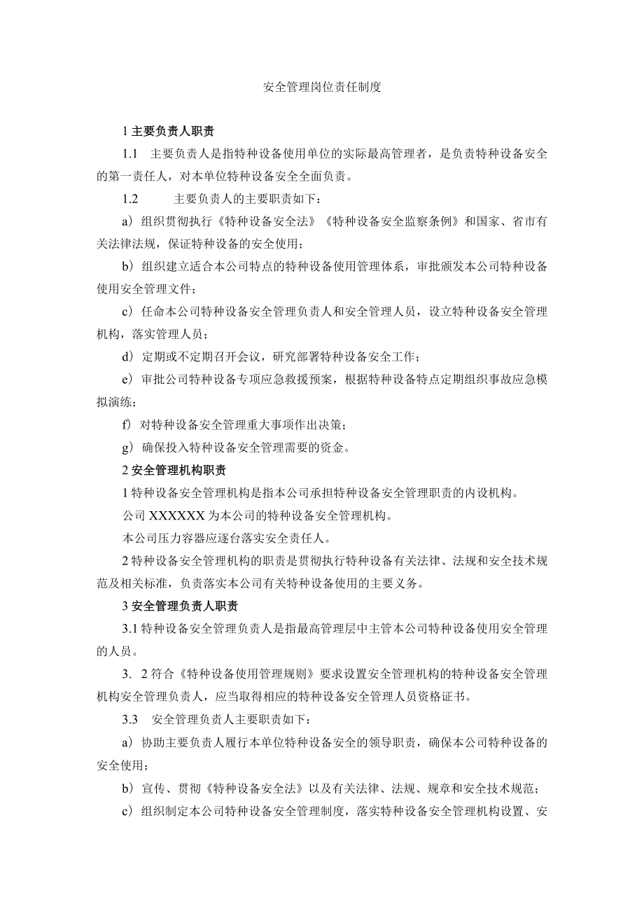 氨制冷类压力容器压力管道使用安全管理岗位责任制度.docx_第1页