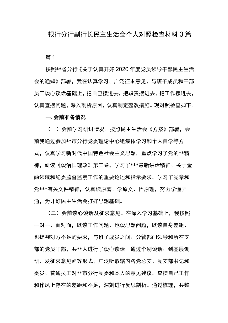 银行分行副行长民主生活会个人对照检查材料3篇.docx_第1页