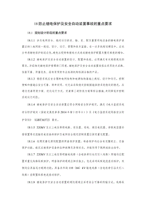 电力生产防止继电保护及安全自动装置事故的重点要求.docx