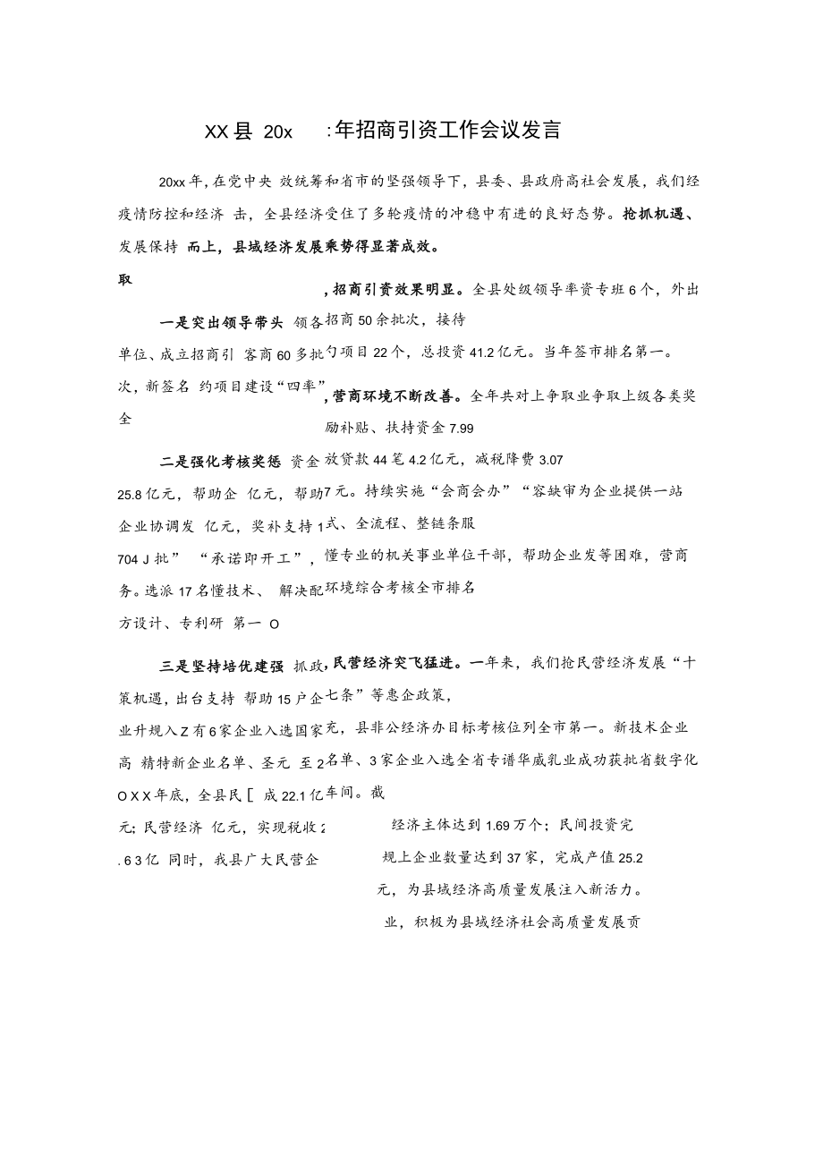 xx县20xx年招商引资工作会议发言.docx_第1页