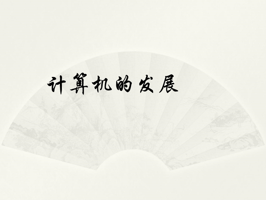 计算机的发展.ppt_第1页