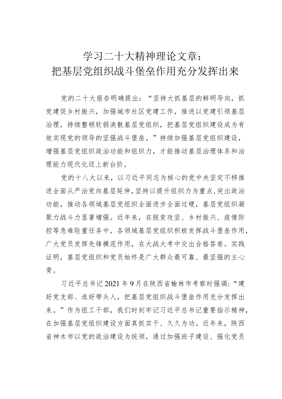 学习二十大精神理论文章：把基层党组织战斗堡垒作用充分发挥出来.docx_第1页