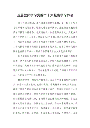 基层教师学习党的二十大报告学习体会三篇合集.docx