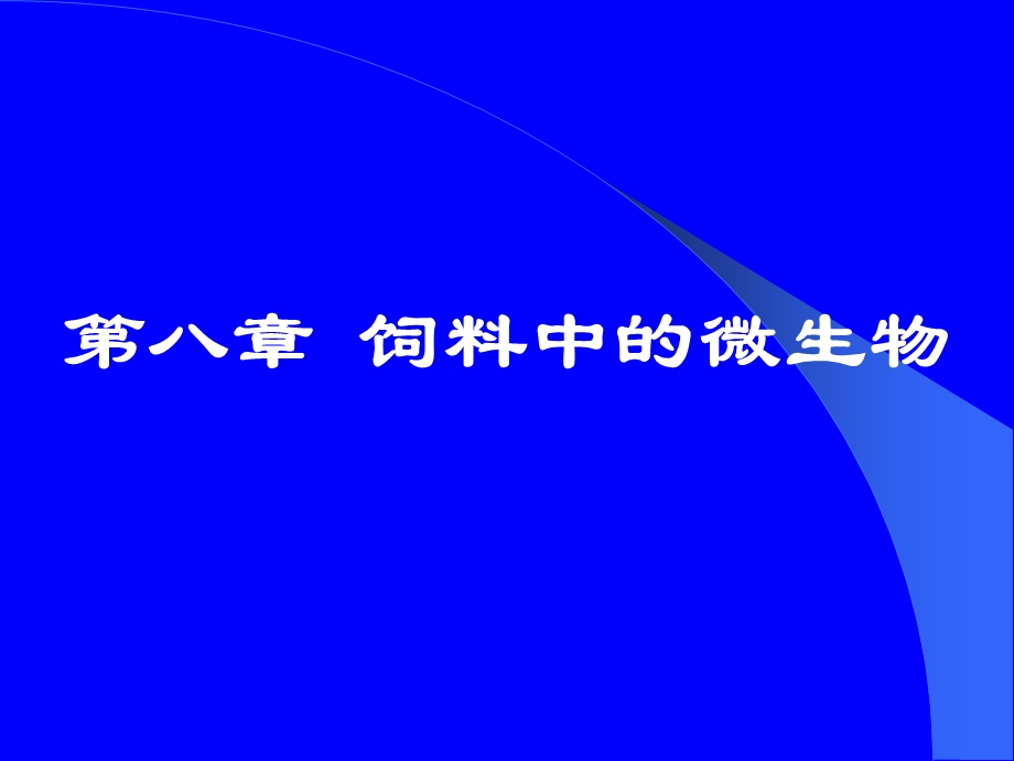 饲料微生物..ppt_第1页