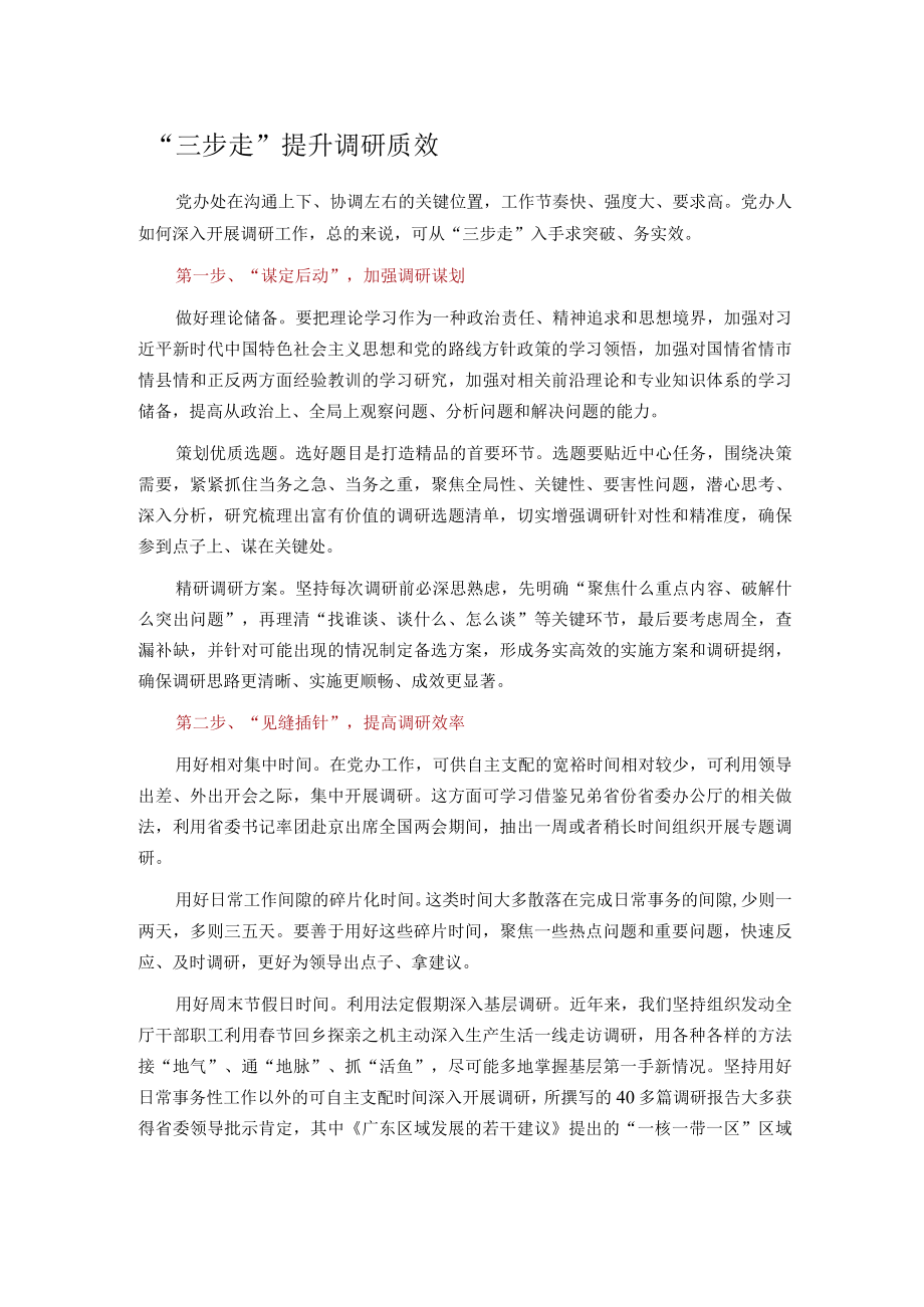 “三步走”提升调研质效.docx_第1页