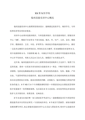 XX第X医学院临床技能实训中心概况.docx