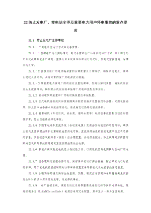 电力生产防止发电厂、变电站全停及重要电力用户停电事故的重点要求.docx