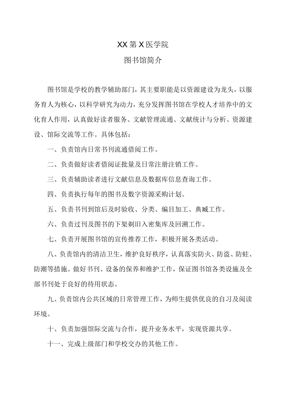 XX第X医学院图书馆简介.docx_第1页