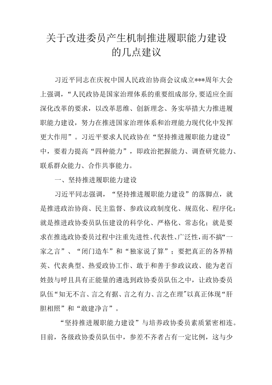 关于改进委员产生机制 推进履职能力建设的几点建议.docx_第1页