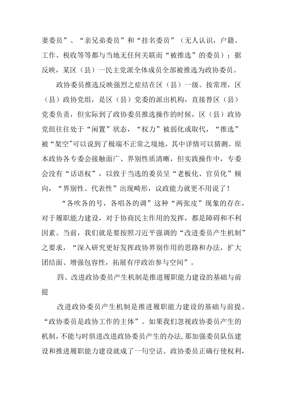 关于改进委员产生机制 推进履职能力建设的几点建议.docx_第3页