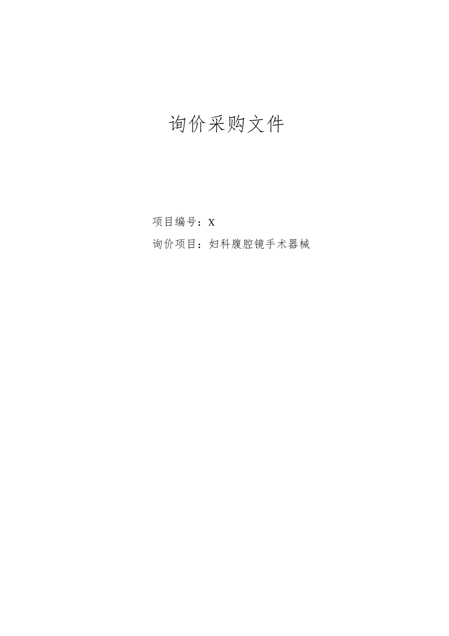 XX第X学院附属X市X医院妇科腹腔镜手术器械询价采购文件.docx_第1页