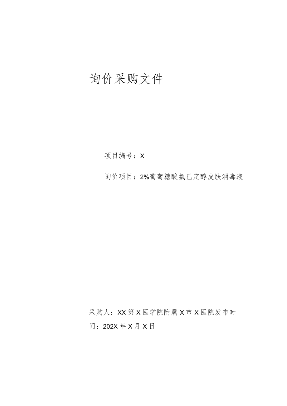 XX第X医学院附属X市X医院2％葡萄糖酸氯已定醇皮肤消毒液询价采购件.docx_第1页