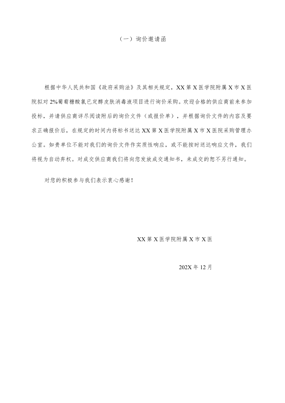 XX第X医学院附属X市X医院2％葡萄糖酸氯已定醇皮肤消毒液询价采购件.docx_第3页