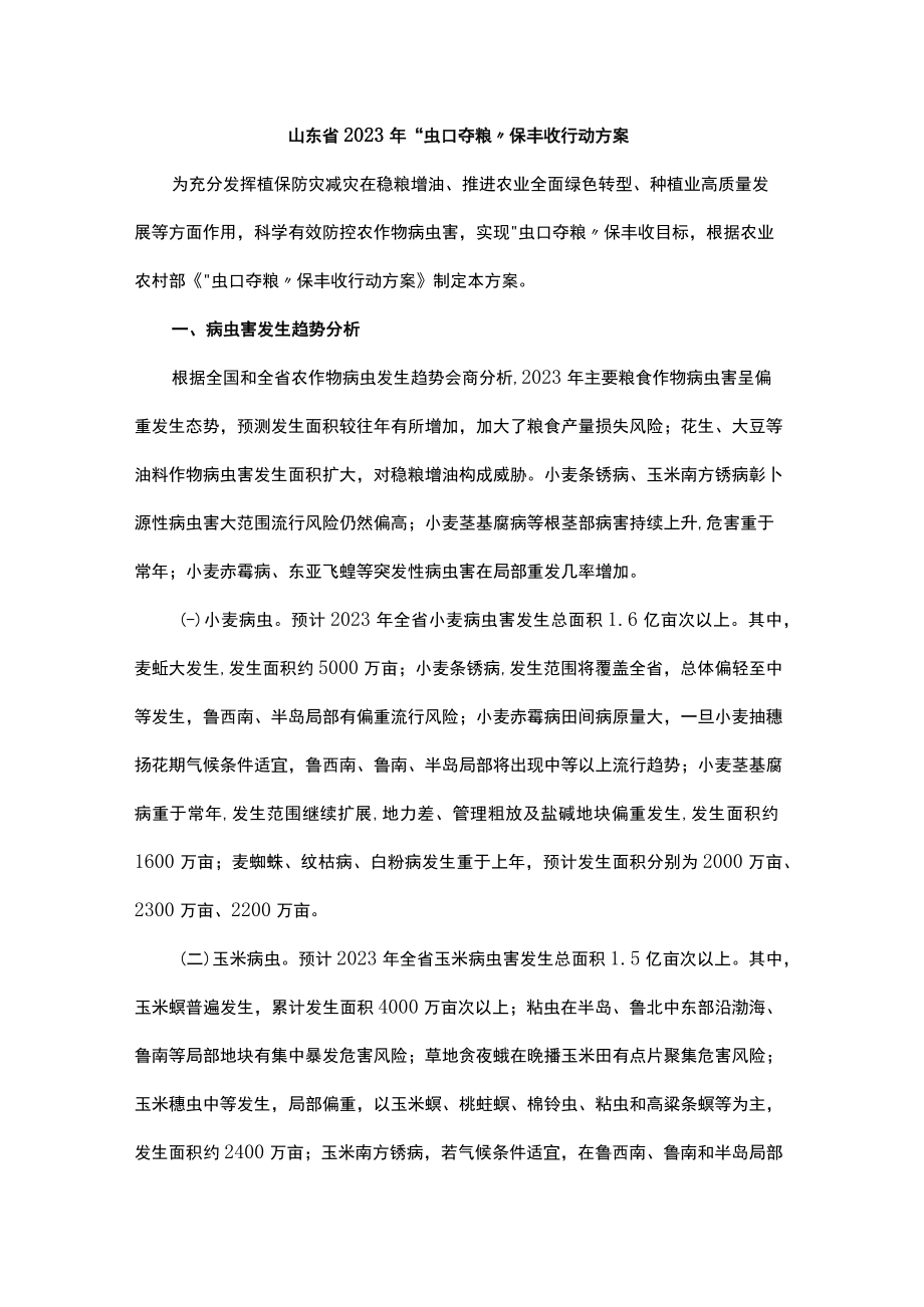 山东省2023年“虫口夺粮”保丰收行动方案.docx_第1页