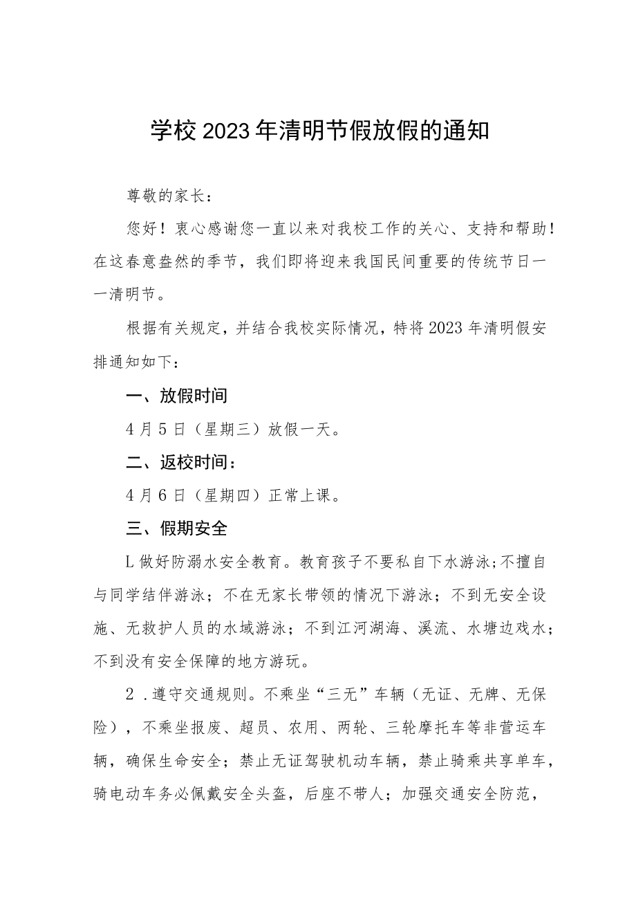 学校2023年清明节放假通知及安全提醒5篇.docx_第1页