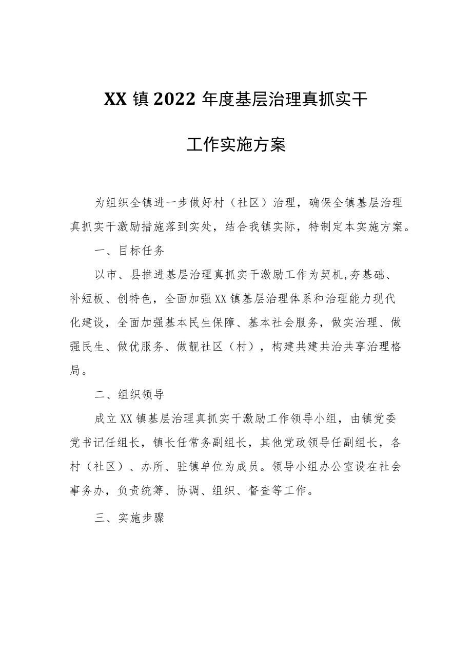 XX镇2022年度基层治理真抓实干工作实施方案.docx_第1页