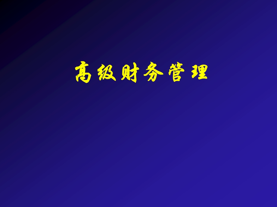 高级财务管理.ppt_第1页