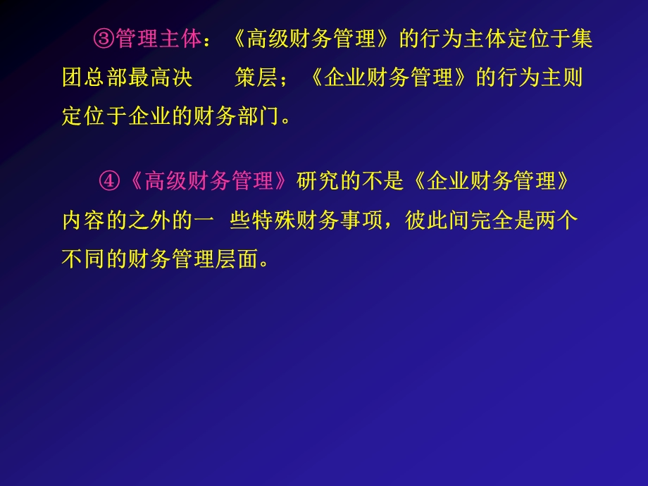 高级财务管理.ppt_第3页