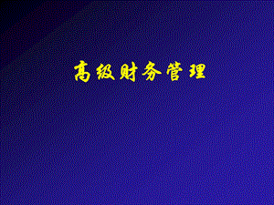 高级财务管理.ppt