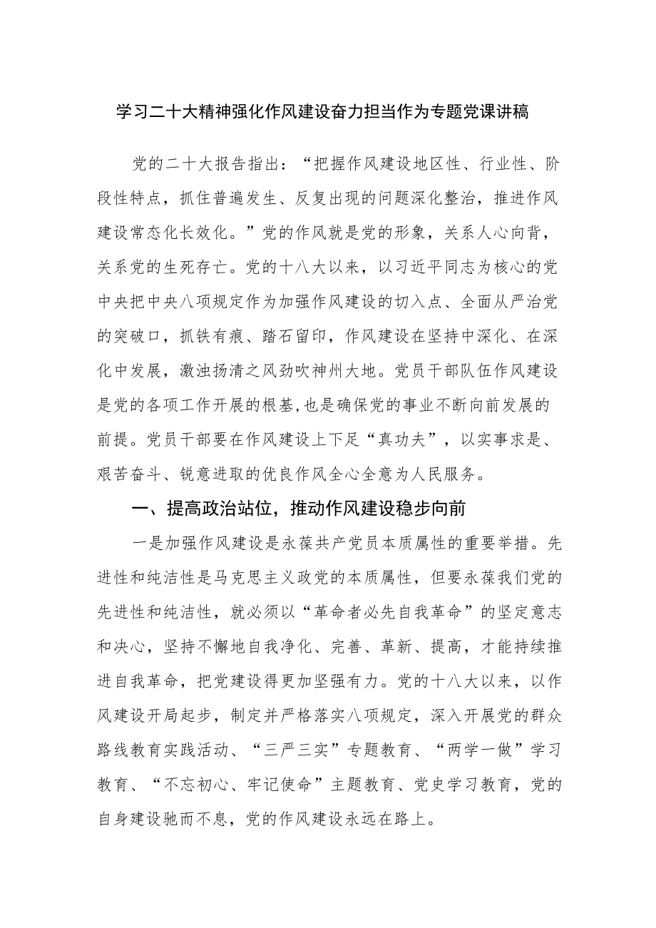 学习二十大精神强化作风建设奋力担当作为专题党课讲稿.docx_第1页