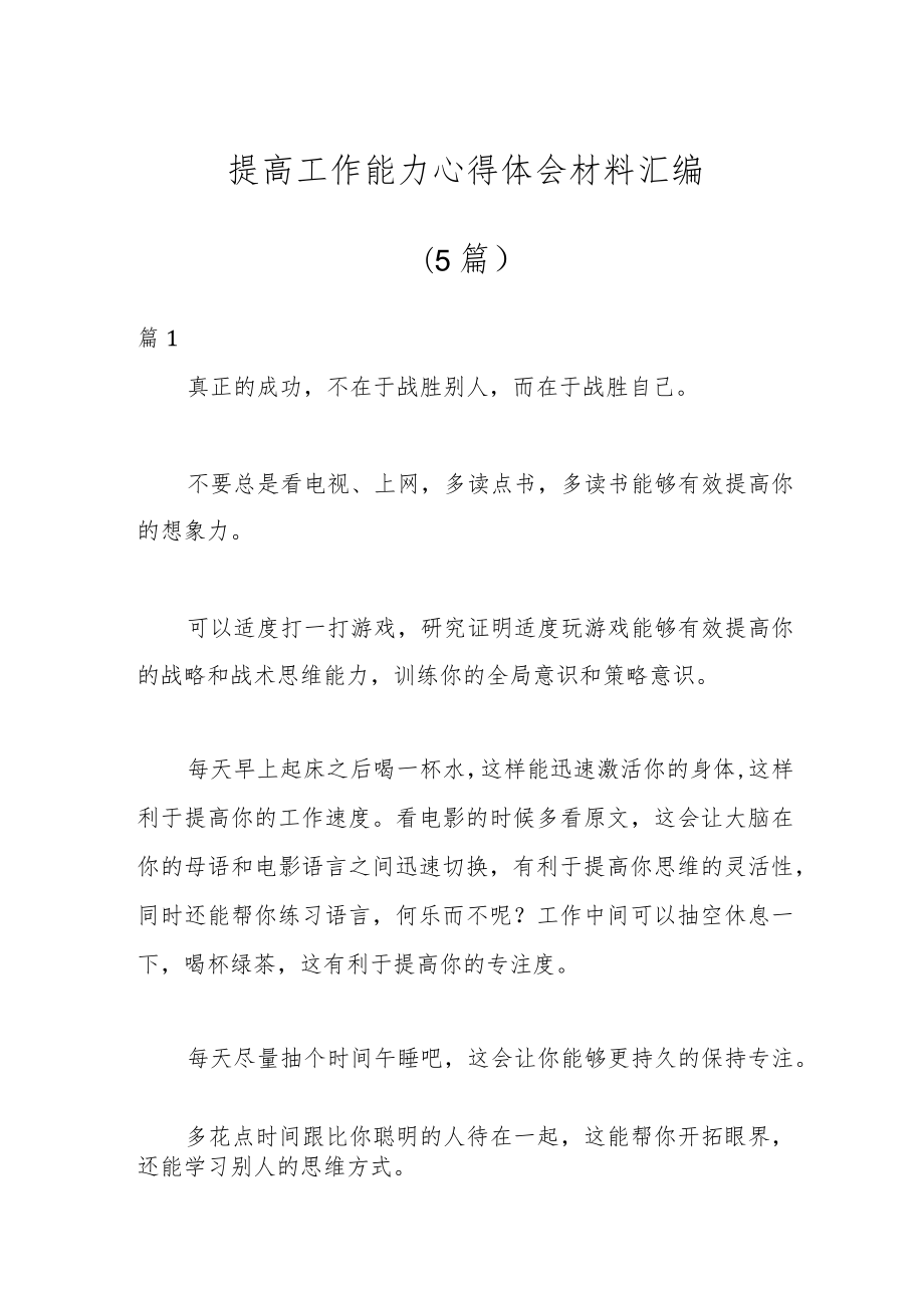 （5篇）提高工作能力心得体会材料汇编.docx_第1页