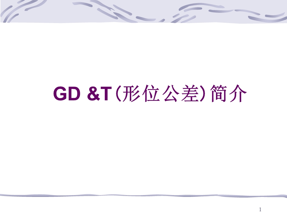 通用GDT培训资料.ppt_第1页