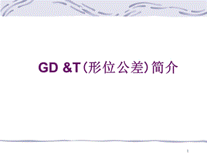 通用GDT培训资料.ppt