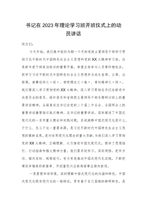 书记在2023年理论学习班开班仪式上的动员讲话.docx