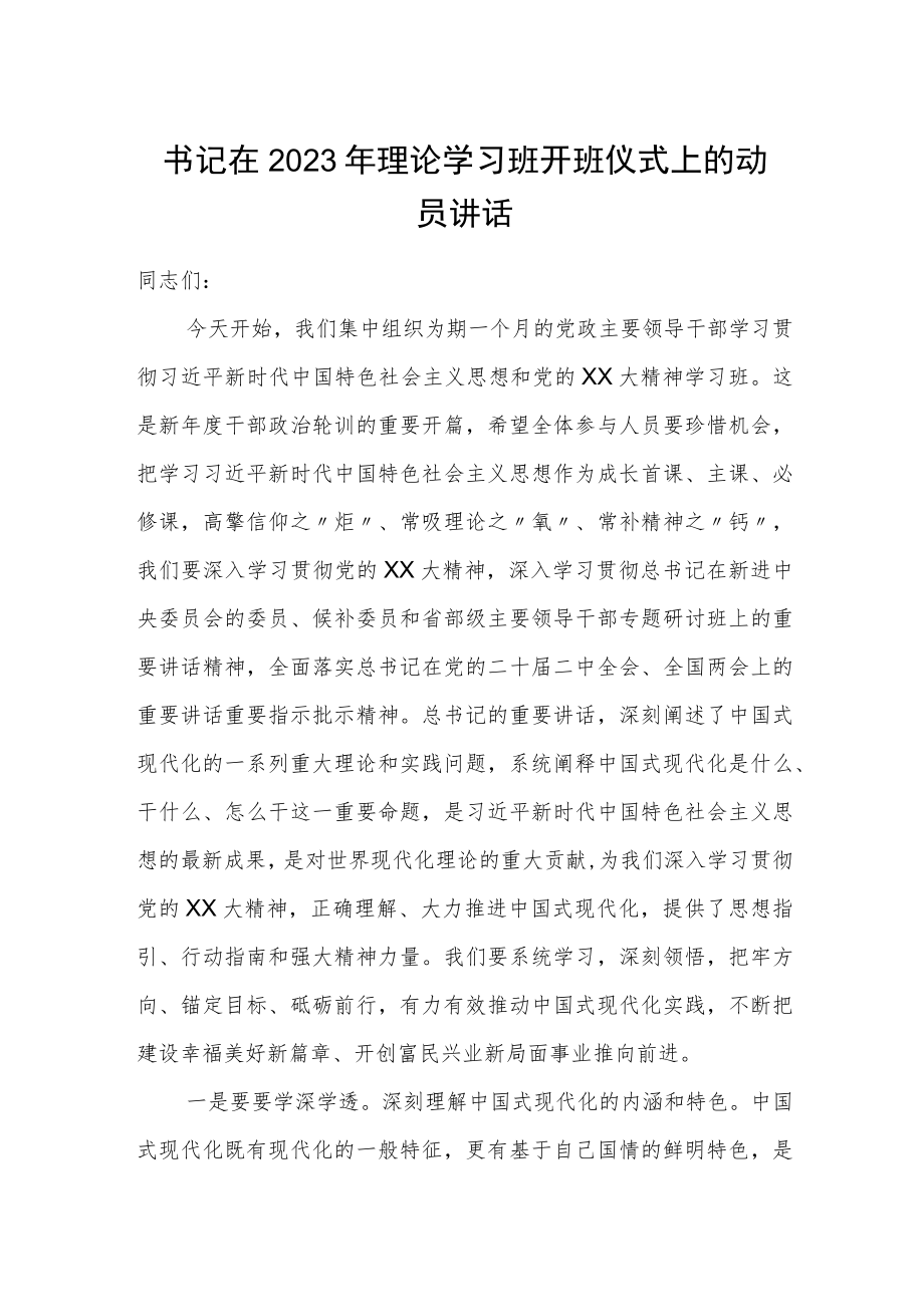 书记在2023年理论学习班开班仪式上的动员讲话.docx_第1页