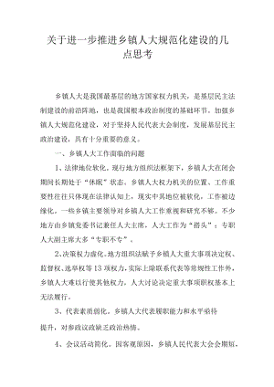 关于进一步推进乡镇人大规范化建设的几点思考.docx