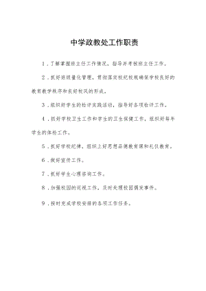 中学政教处工作职责.docx