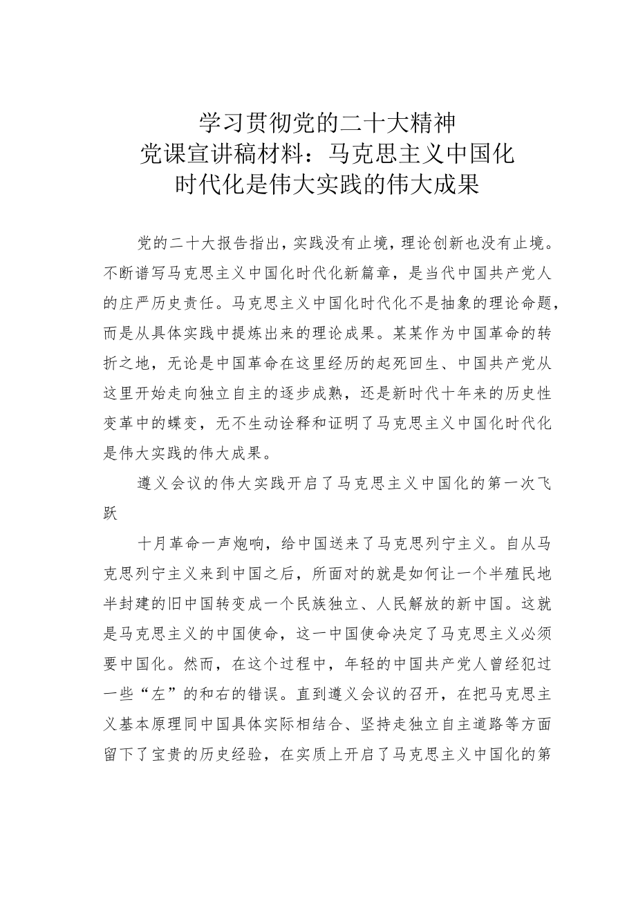 学习贯彻党的二十大精神党课宣讲稿材料：马克思主义中国化时代化是伟大实践的伟大成果.docx_第1页