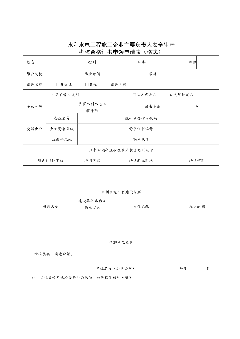 水利水电工程施工企业主要负责人、项目负责人、专职安全生产管理人员安全生产考核合格证书申领申请表、承诺书.docx_第1页