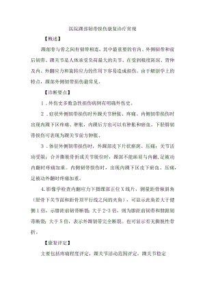 医院踝部韧带损伤康复诊疗常规.docx