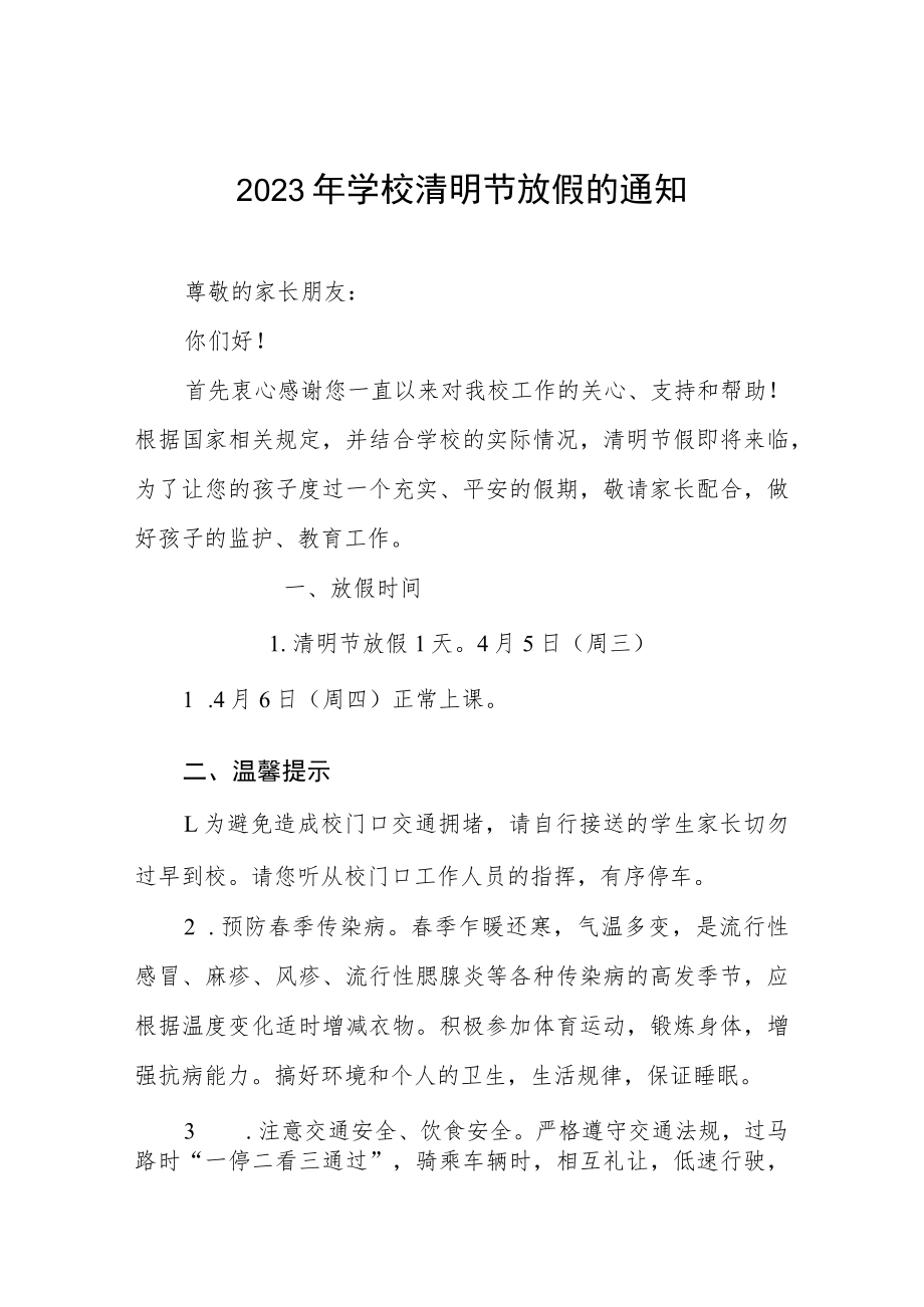 2023年学校清明节放假的通知四篇.docx_第1页