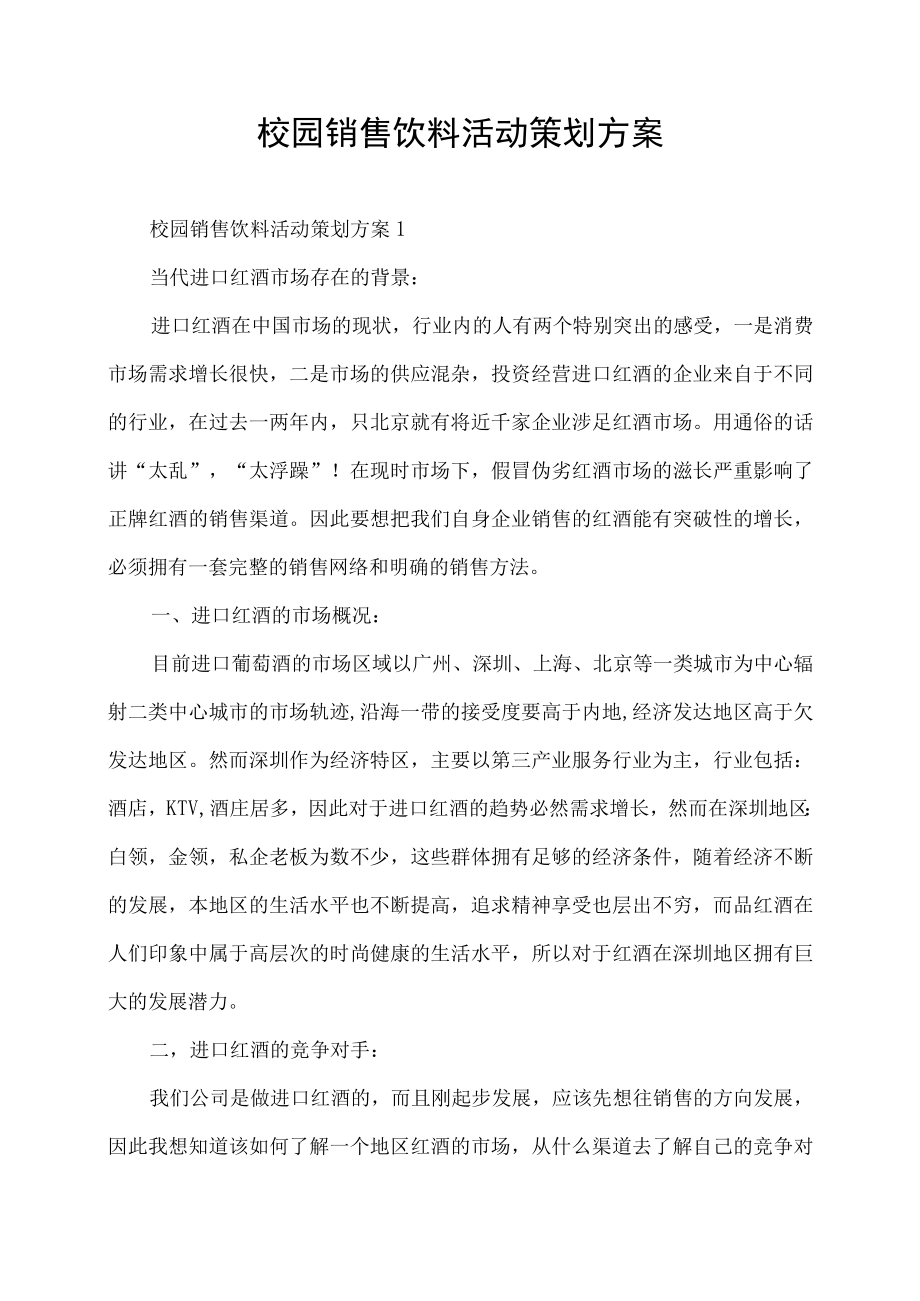 校园销售饮料活动策划方案.docx_第1页