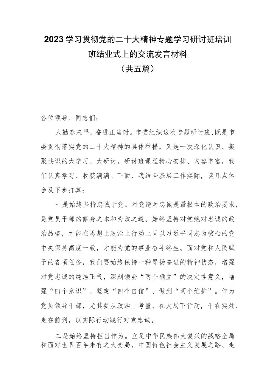 2023学习贯彻党的二十大精神专题学习研讨班培训班结业式上的交流发言材料五篇.docx_第1页