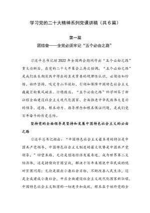 学习党的二十大精神系列党课讲稿（共6篇）.docx