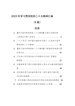 2023年学习贯彻党的二十大精神汇编（8篇）.docx