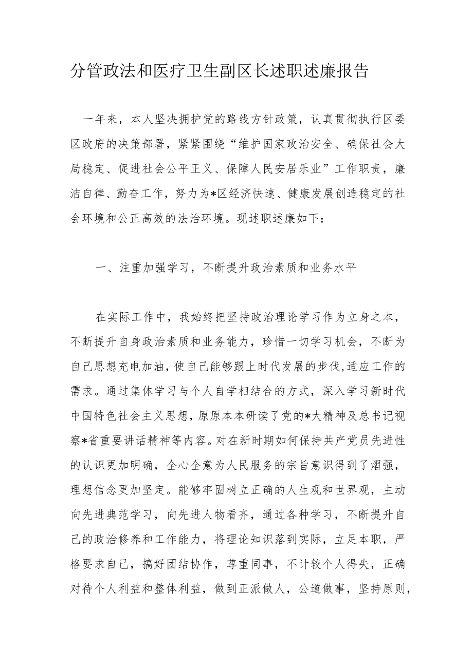 分管政法和医疗卫生副区长述职述廉报告.docx_第1页