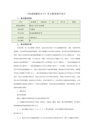 《组成细胞的分子》组成细胞的分子.docx