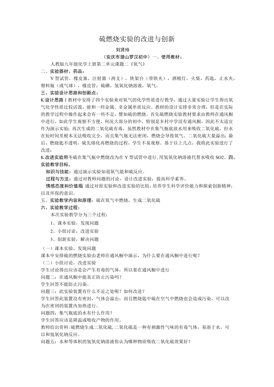 硫燃烧实验的改进与创新 说课文稿.docx_第1页