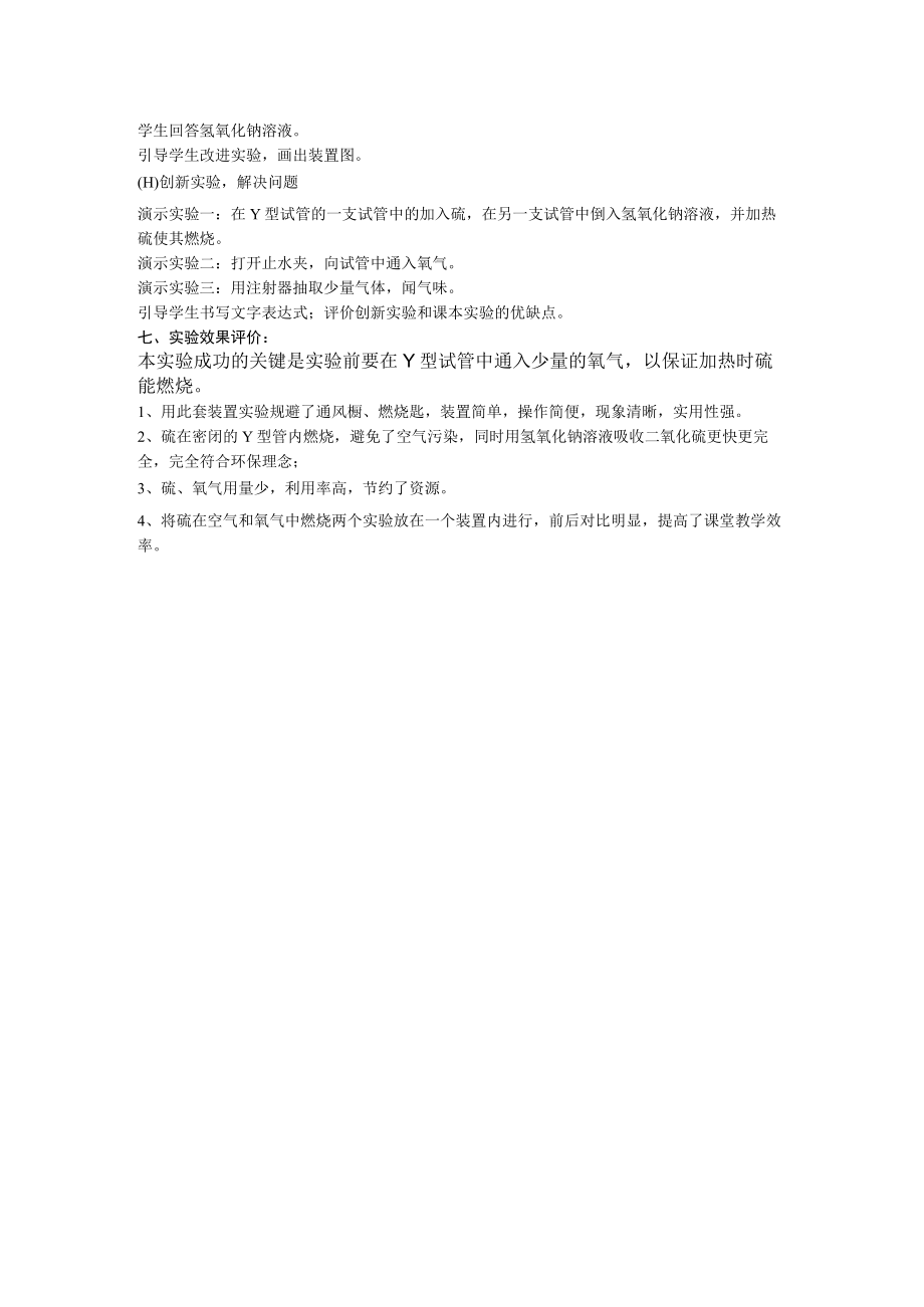 硫燃烧实验的改进与创新 说课文稿.docx_第2页