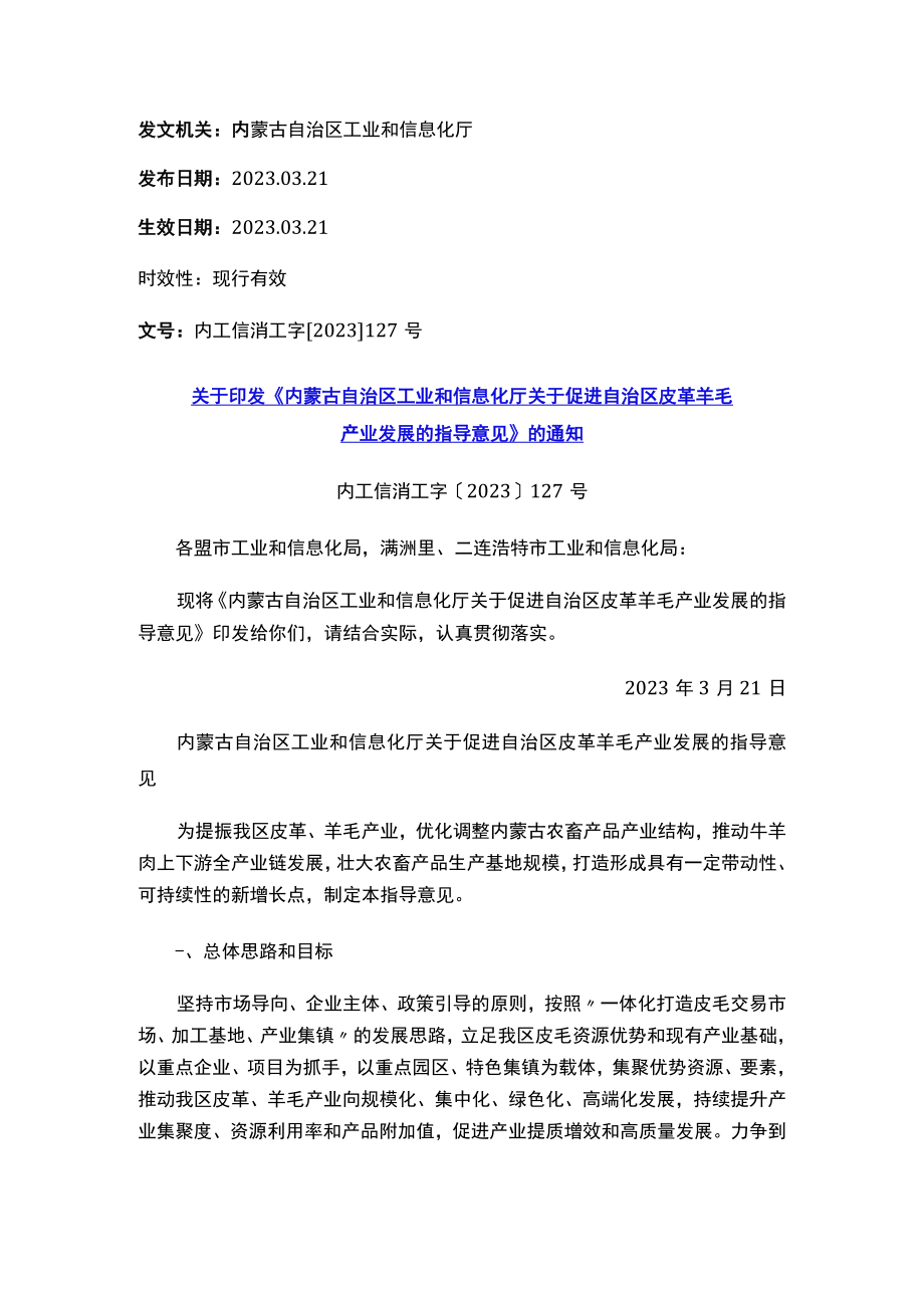 关于印发《内蒙古自治区工业和信息化厅关于促进自治区皮革羊毛产业发展的指导意见》的通知.docx_第1页