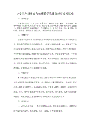 小学五年级体育与健康教学设计篮球行进间运球.docx