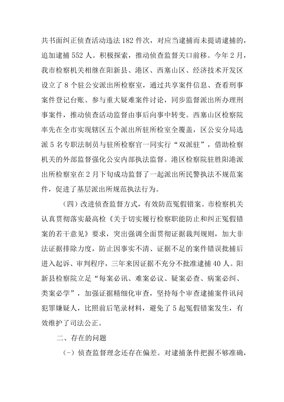 关于新时代检察机关侦查监督工作情况的调查报告.docx_第3页