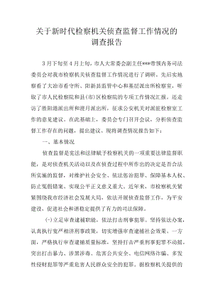 关于新时代检察机关侦查监督工作情况的调查报告.docx