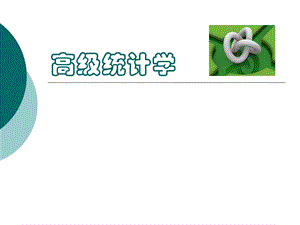 高级统计学.ppt