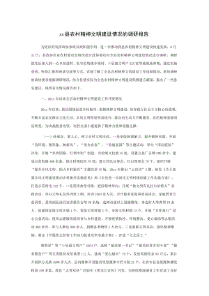 xx县农村精神文明建设情况的调研报告.docx