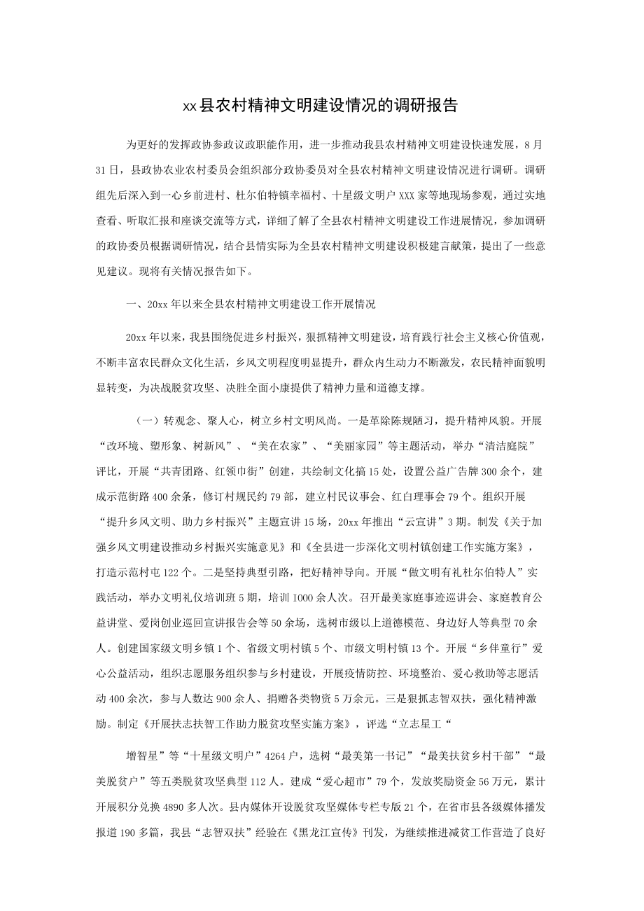 xx县农村精神文明建设情况的调研报告.docx_第1页